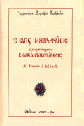 Άγιος Μητροφάνης